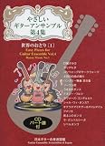 GG538 やさしいギターアンサンブル 第4集 世界のおどり[1] CDパート譜付 日本ギター合奏連盟・編
