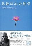 仏教は心の科学