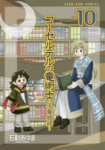 『コーセルテルの竜術士～子竜物語～』10巻