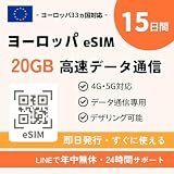 ヨーロッパ eSIM｜15日間 20GB 高速データ通信｜即日発行・すぐ使える｜5G/4G データ専用（電話番号なし）｜約33カ国対応（イギリス・ドイツ・フランス・イタリア・スペインなど）｜ヨーロッパ プリペイドSIM (15日間 20GB)