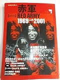 赤軍: 総特集 1969-2001 (KAWADE夢ムック 文藝別冊)