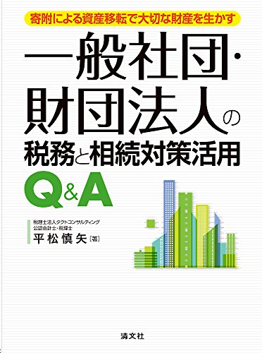 寄附による資産移転で大切な財産を生かす 一般社団・財団法人の税務と相
