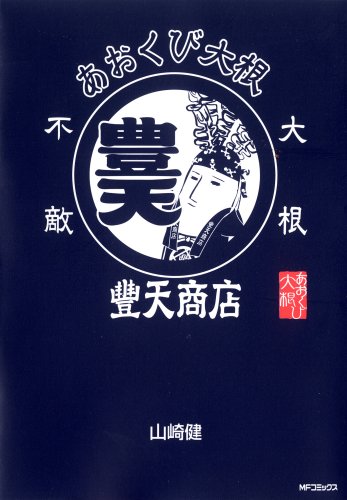 『あおくび大根×豊天商店』