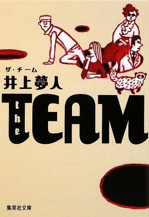 井上夢人:the TEAM(ザ・チーム) (集英社文庫)