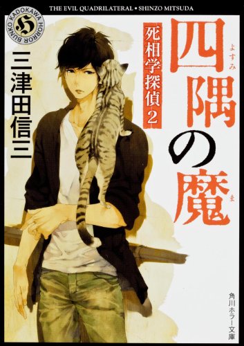 三津田信三:四隅の魔 死相学探偵2 (角川ホラー文庫)