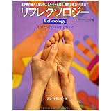 足と手のリフレクソロジー(ペーパーバック版) (GAIA BOOKS)