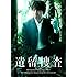 遺留捜査 DVD-BOX