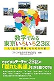 数字でみる東京いろいろ２３区　人、生活、環境、それぞれの姿