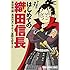 金谷俊一郎,長谷川ヨシテル,重野なおき「マンガで攻略! はじめての織田信長」