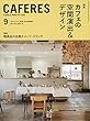 CAFERES 2018年 09 月号 [雑誌]