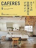 CAFERES 2018年 09 月号 [雑誌]