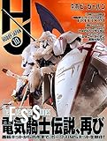月刊ホビージャパン2023年10月号