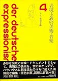 ドイツ表現主義〈4〉表現主義の美術・音楽 (1971年) by ef