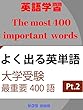 【英語学習】大学受験 よく出る英単語 最重要400語 Part2【でる単】