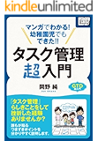 マンガでわかる! 幼稚園児でもできた!! タスク管理超入門 impress QuickBooks