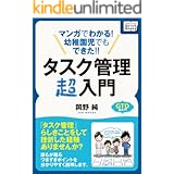 マンガでわかる! 幼稚園児でもできた!! タスク管理超入門 impress QuickBooks