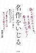 名作をいじる 「らくがき式」で読む最初の1ページ