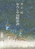 おろしや国酔夢譚