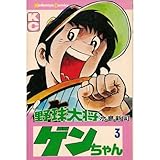 野球大将ゲンちゃん