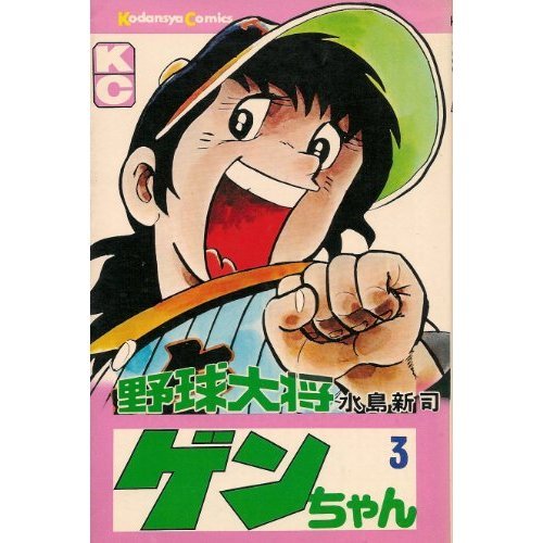 野球大将ゲンちゃん