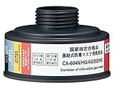 重松製作所 防毒マスク用吸収缶 中濃度 HG・AG・SO・HS用 /9-005-12