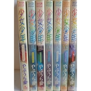 少女少年 全7巻セット
