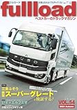 ベストカーのトラックマガジンfullload VOL.54 (別冊ベストカー)