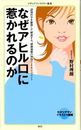 なぜアヒル口に惹かれるのか メディアファクトリー新書 野村理朗 認知心理学者 心理学 Kindleストア Amazon