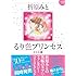 折原みと「るり色プリンセス 新装版（下）」