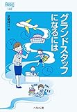 グランドスタッフになるには (なるにはBOOKS)