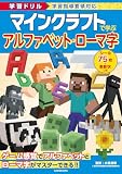 学習ドリル マインクラフトで学ぶ アルファベット・ローマ字