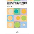 物質使用障害の治療―多様なニーズに応える治療・回復支援