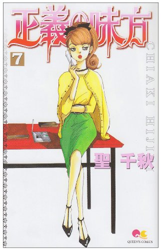 『正義の味方』7巻