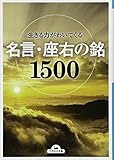 生きる力がわいてくる名言・座右の銘1500 (ナガオカ文庫)