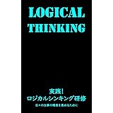 実践！　ロジカルシンキング研修: 日々の仕事の精度を高めるために 実践シリーズ (株式会社ポテンシャル・ディスカバリー・コンサルティング)