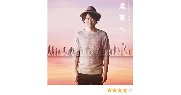 Amazon 未来へ 通常盤 ナオト インティライミ J Pop 音楽