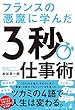 フランスの悪魔に学んだ3秒仕事術