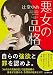 悪女の品格 (創元推理文庫)