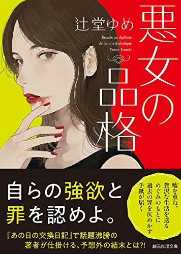 辻堂ゆめ:悪女の品格 (創元推理文庫)