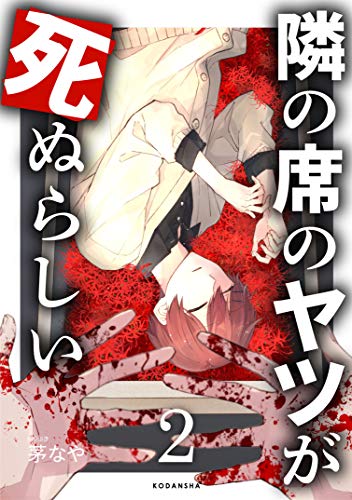 『隣の席のヤツが死ぬらしい』