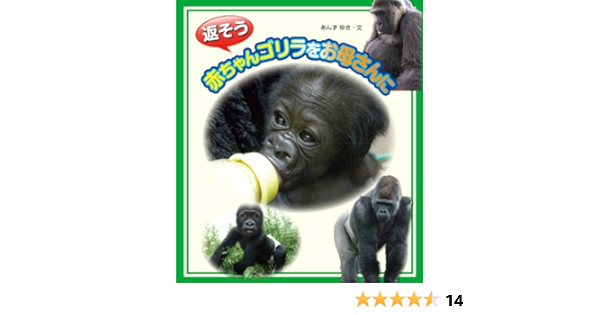 返そう 赤ちゃんゴリラをお母さんに あんず ゆき 本 通販