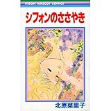 シフォンのささやき