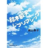 鈴木敏夫のジブリマジック