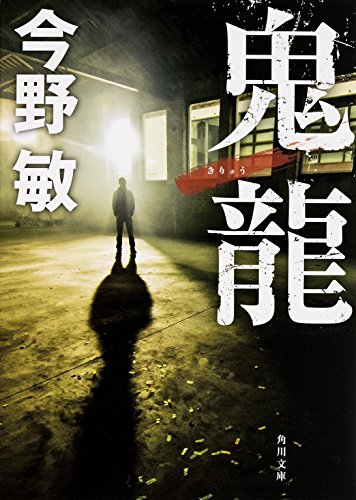 今野敏:鬼龍 (角川文庫)