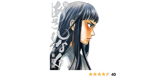 あさひなぐ 15 ビッグコミックス こざき 亜衣 本 通販 Amazon