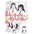 私がモテないのはどう考えてもお前らが悪い！（15）