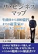ザ・ビジネスマップ: 年商0から100億円までの起業家がすべきことの全て