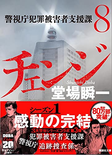 堂場瞬一:チェンジ 警視庁犯罪被害者支援課8 (講談社文庫)