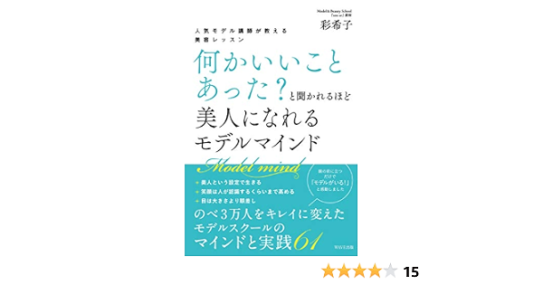 人気モデル講師が教える美容レッスン 何かいいことあった と聞かれるほど美人になれる モデルマインド 彩希子 本 通販 Amazon 人気モデル講師が教える美容レッスン 何かいいことあった と聞かれるほど美人になれる モデルマインド 彩希子 本 通販 Amazon