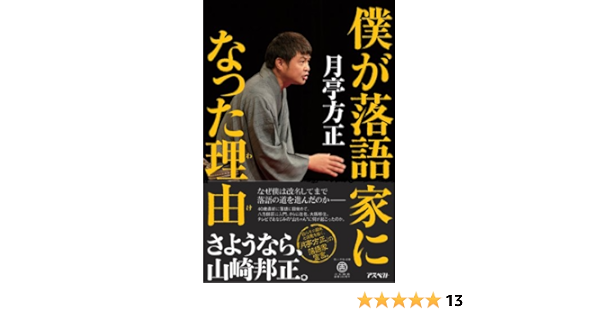 僕が落語家になった理由 月亭方正 本 通販 Amazon